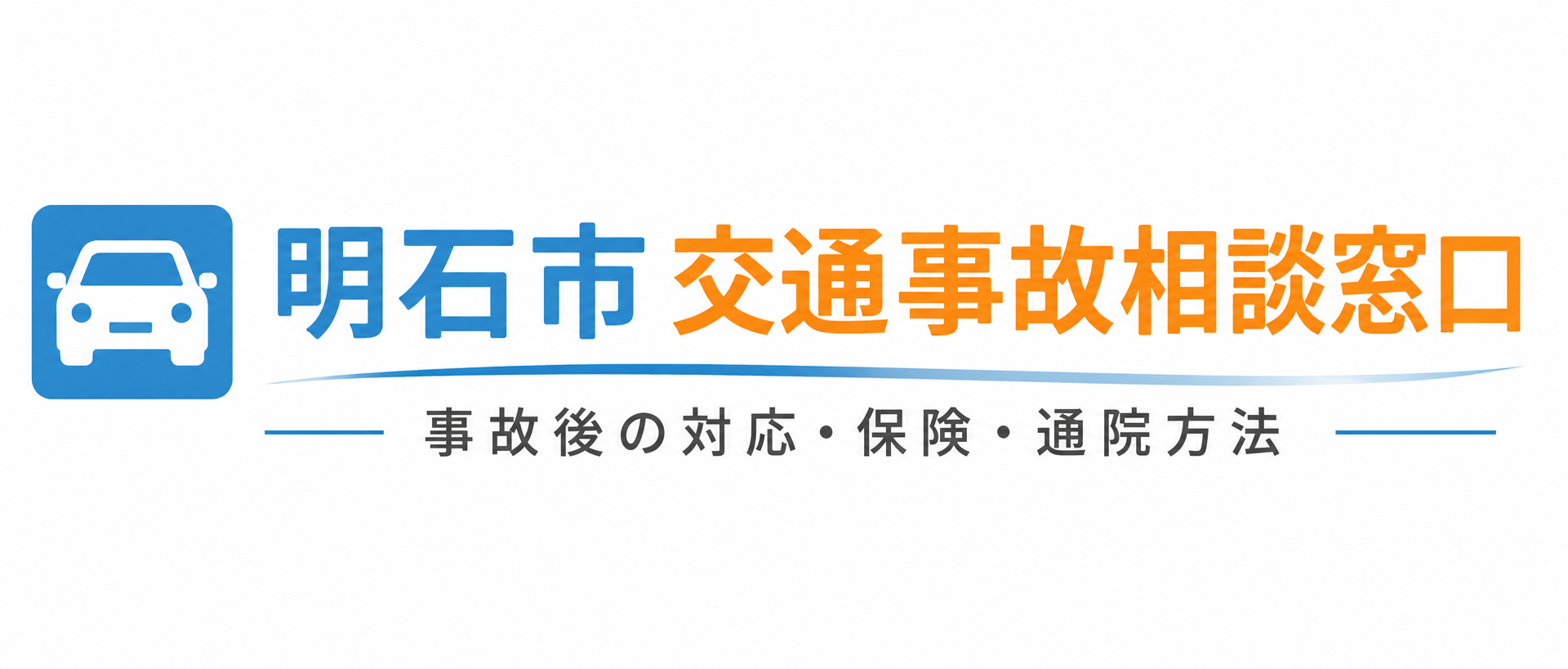 明石市交通事故相談窓口